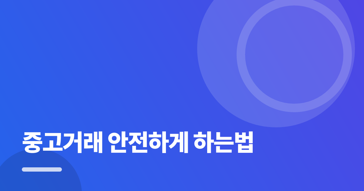 중고거래 안전하게 하는법: 중고거래 안전하게 하는법의 핵심 기준과 실행 순서를 구체적으로 정리 대표 이미지