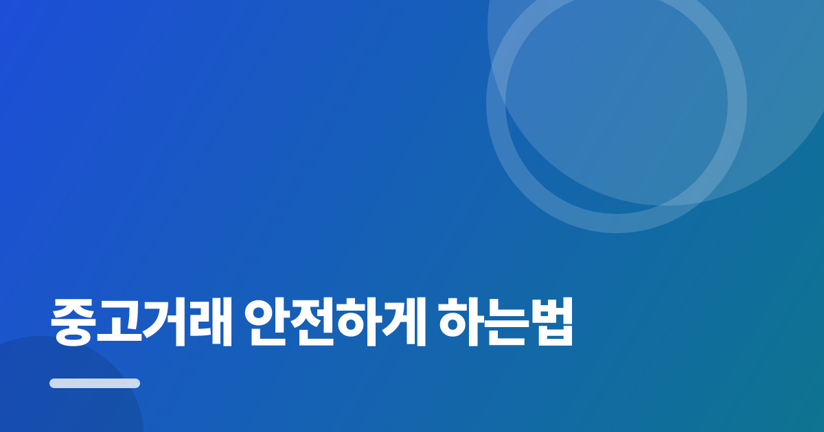 중고거래 안전하게 하는법: 중고거래 안전하게 하는법의 핵심 기준과 실행 순서를 구체적으로 정리 대표 이미지