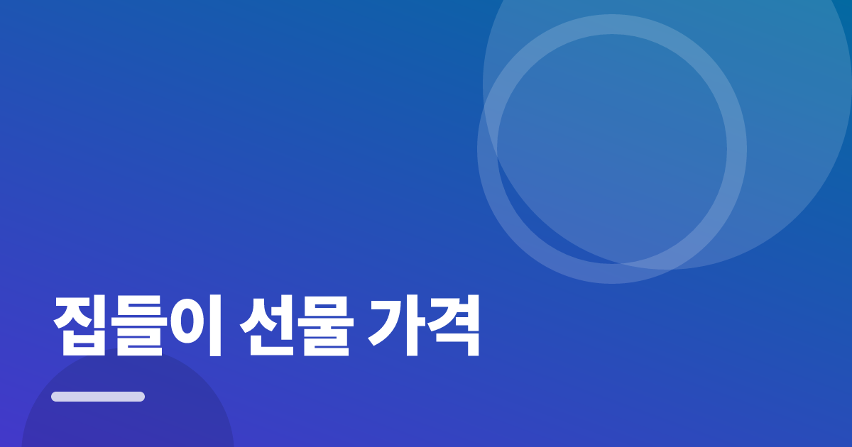 집들이 선물 가격: 요즘 방식으로 쉽게 하는 법 대표 이미지