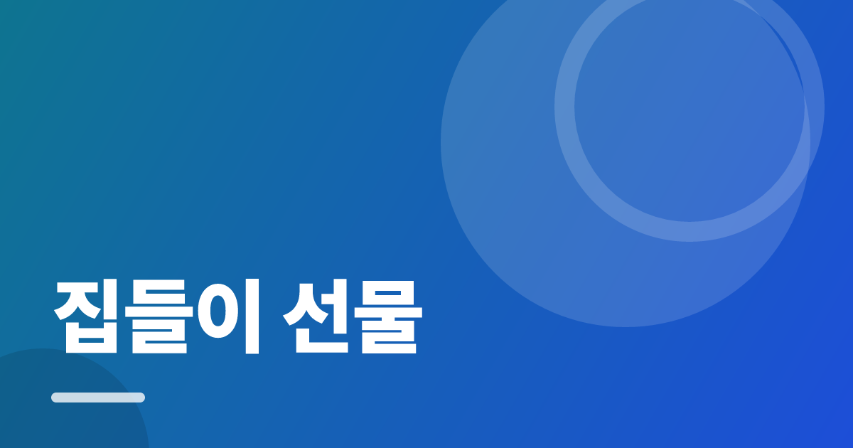 집들이 선물: 집들이 선물의 핵심 기준과 실행 순서를 구체적으로 정리 대표 이미지