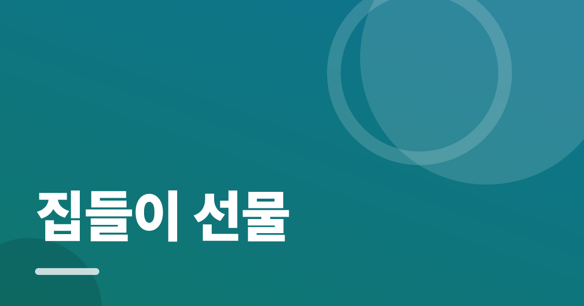 집들이 선물: 처음부터 따라 하는 실전 가이드와 체크리스트 대표 이미지
