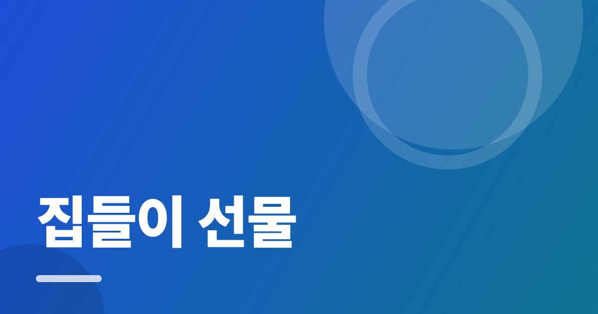 집들이 선물: 실사용 후기와 고르는 기준 대표 이미지