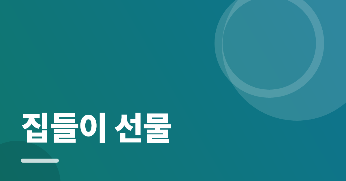 집들이 선물: 실사용 후기와 고르는 기준 대표 이미지
