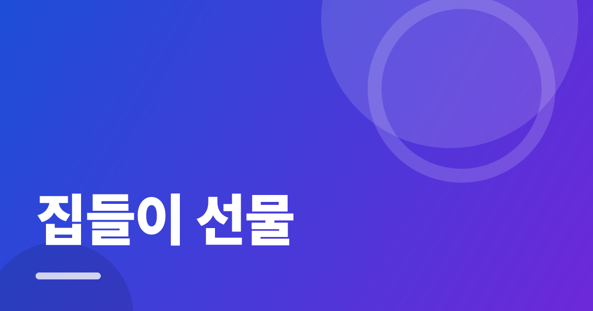 집들이 선물: 실사용 후기와 고르는 기준 대표 이미지