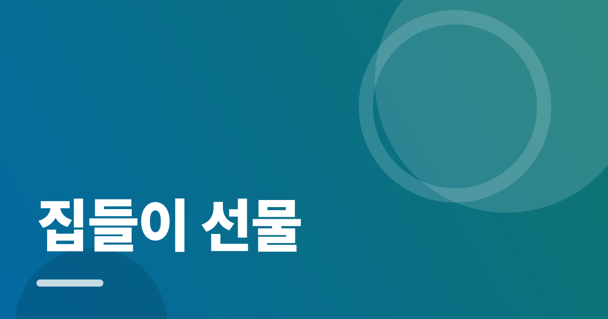 집들이 선물: 실사용 후기와 고르는 기준 대표 이미지