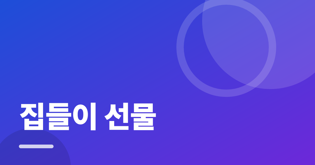 집들이 선물: 실사용 후기와 고르는 기준 대표 이미지