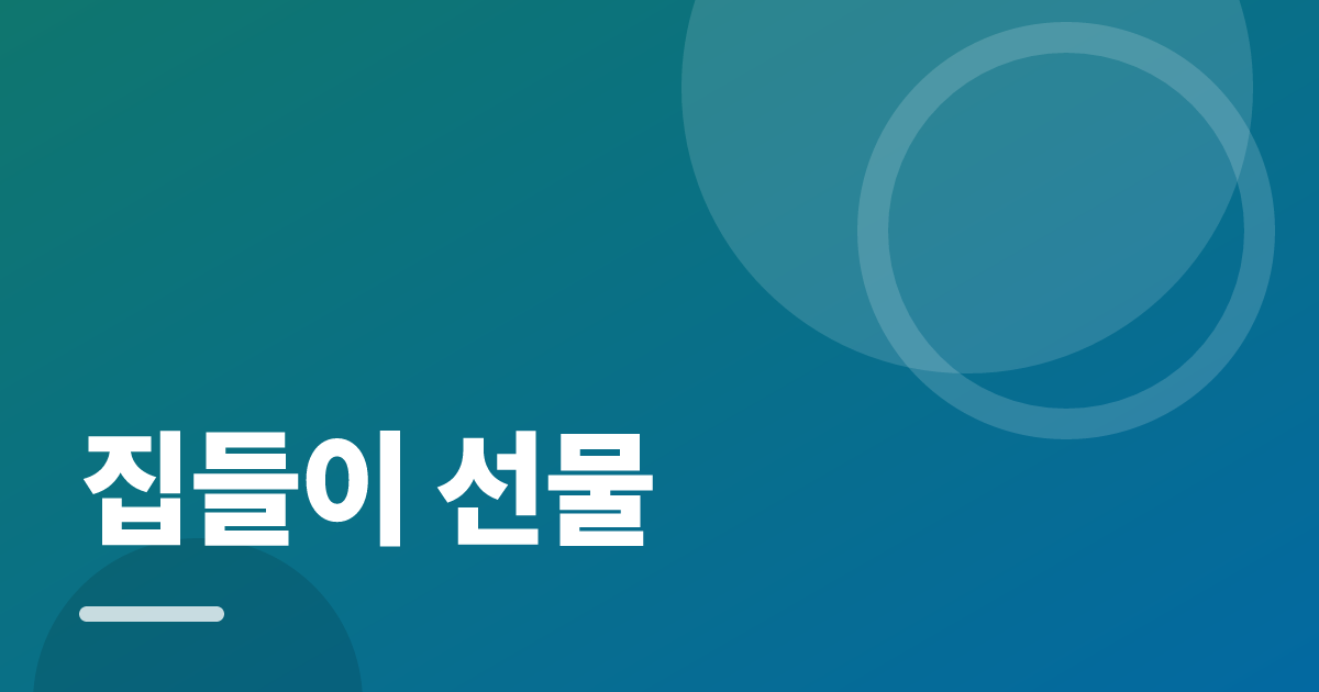 집들이 선물: 실사용 후기와 고르는 기준 대표 이미지