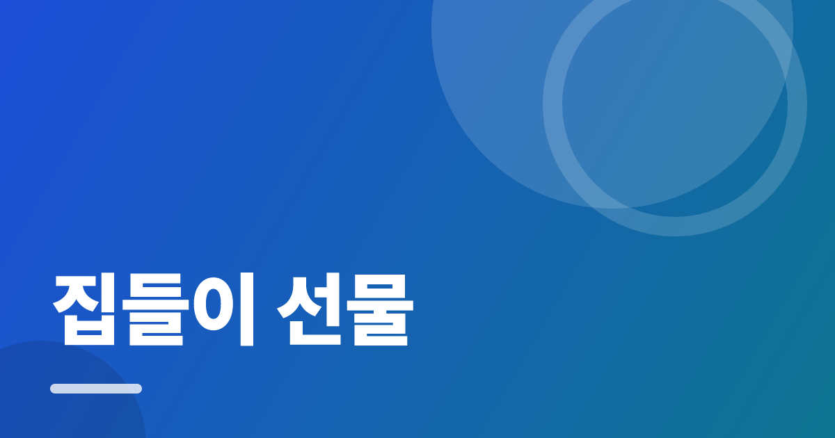 집들이 선물: 실사용 후기와 고르는 기준 대표 이미지