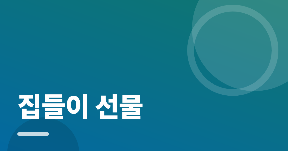 집들이 선물 실사용 후기와 고르는 기준: 취향과 생활 공간을 살피는 법 대표 이미지