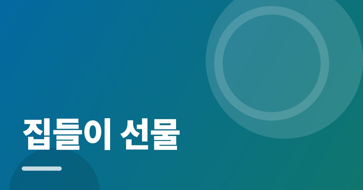 집들이 선물: 실사용 후기와 고르는 기준 대표 이미지