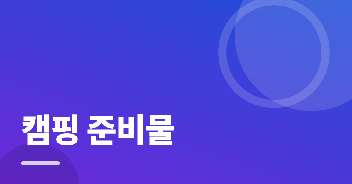 캠핑 준비물: 초보도 실패 없이 하는 방법과 체크리스트 대표 이미지