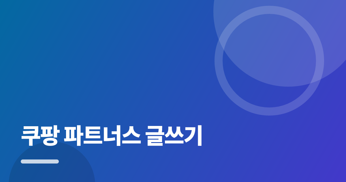 쿠팡 파트너스 글쓰기: 실사용 후기와 고르는 기준 대표 이미지