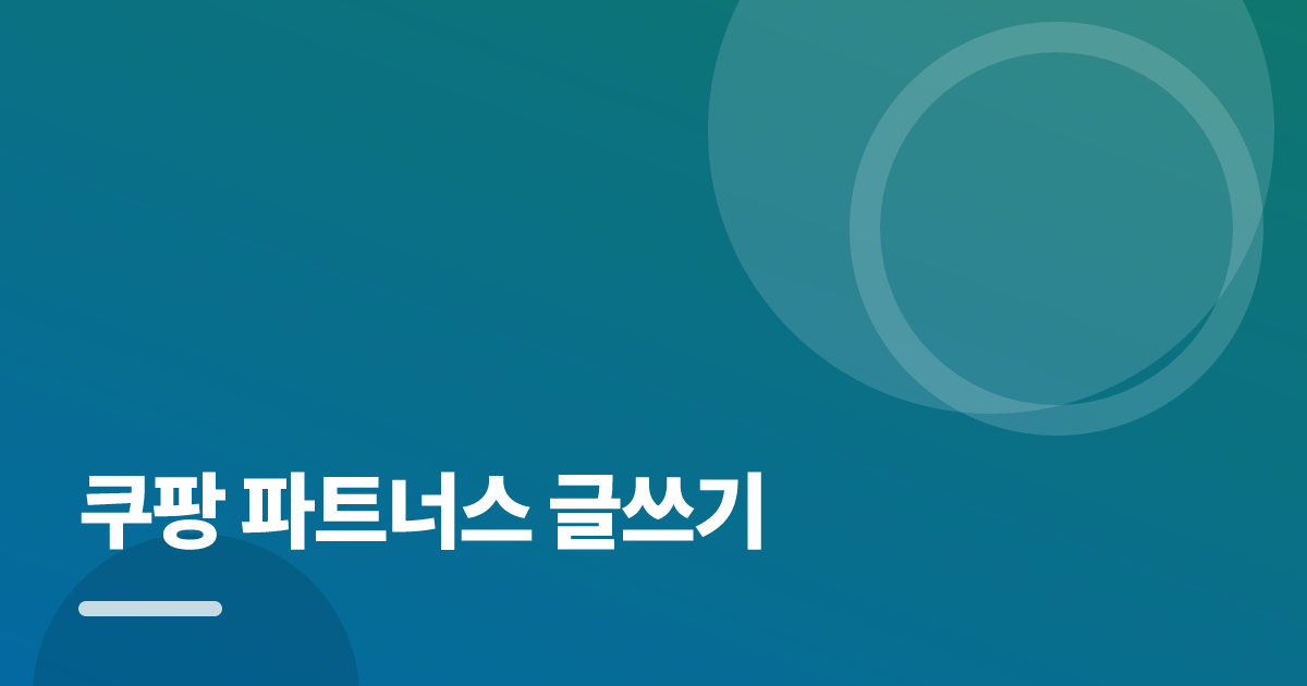 쿠팡 파트너스 글쓰기: 실사용 후기와 고르는 기준 대표 이미지