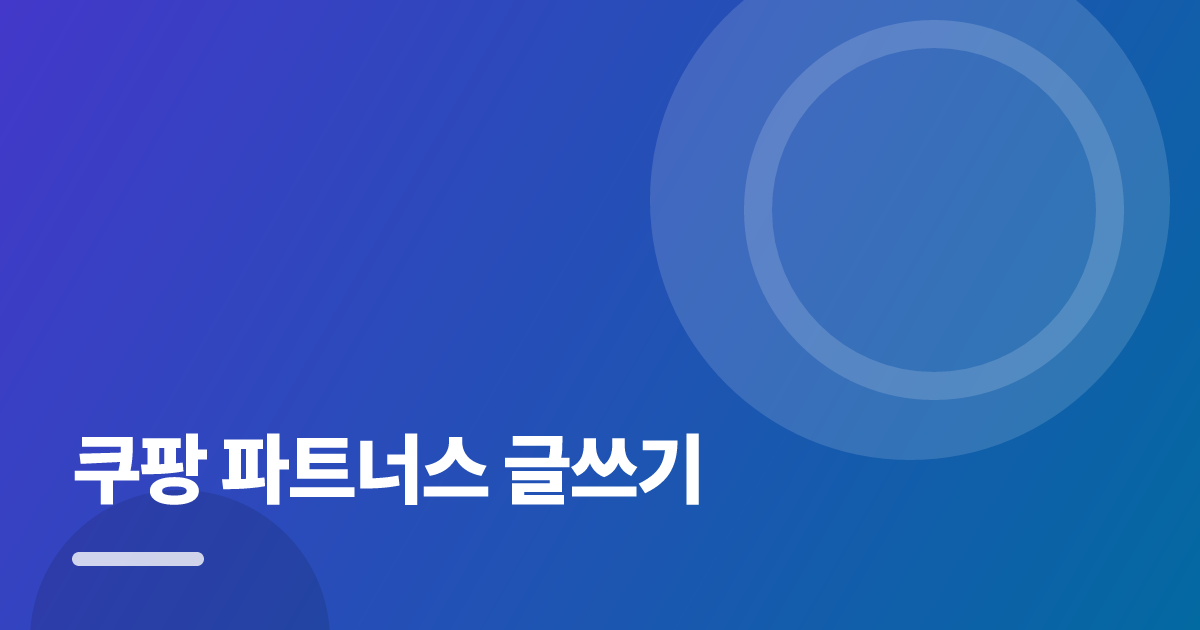 쿠팡 파트너스 글쓰기: 실사용 후기와 고르는 기준 대표 이미지