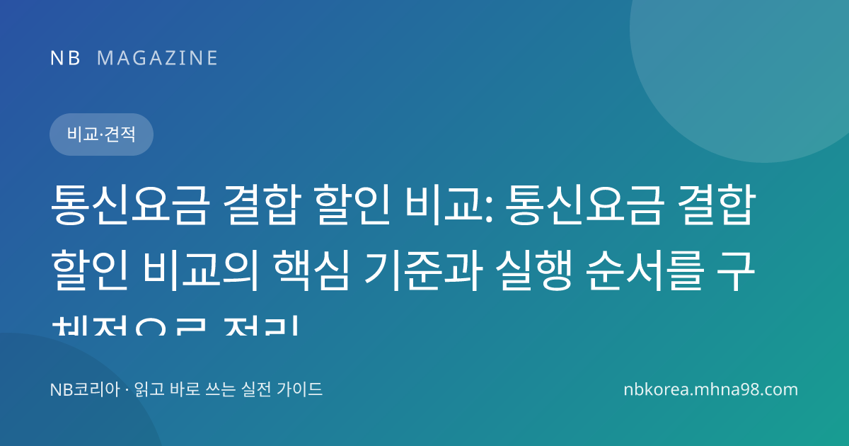 통신요금 결합 할인 비교: 통신요금 결합 할인 비교의 핵심 기준과 실행 순서를 구체적으로 정리 대표 이미지