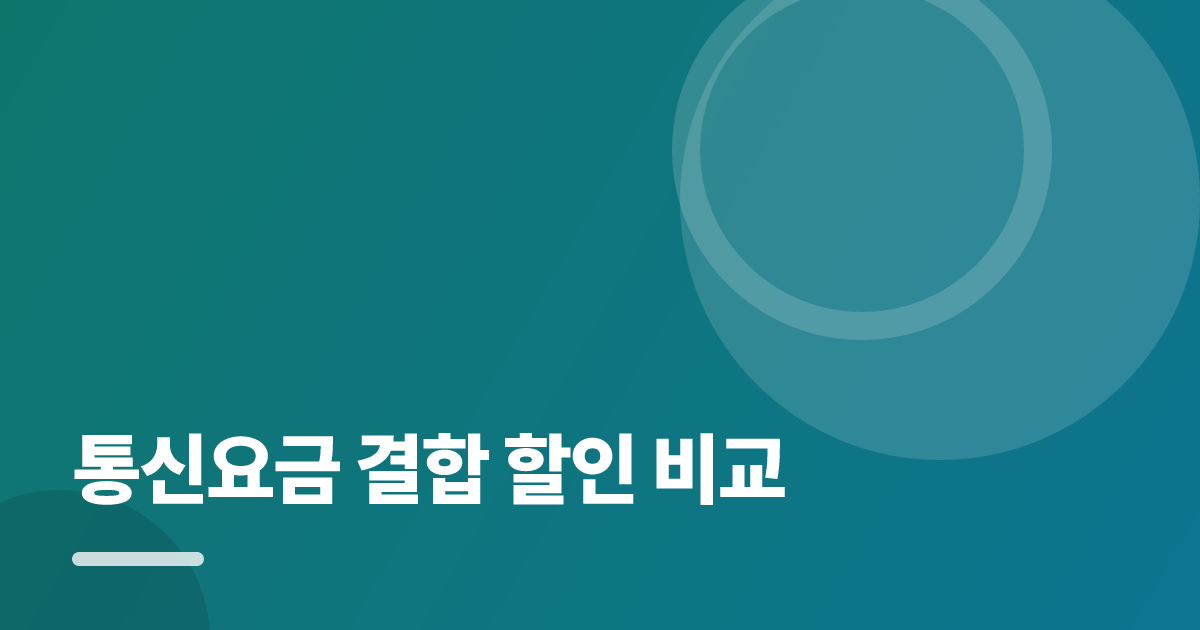통신요금 결합 할인 비교: 통신요금 결합 할인 비교의 핵심 기준과 실행 순서를 구체적으로 정리 대표 이미지