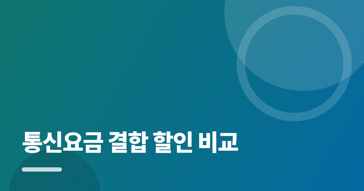 통신요금 결합 할인 비교: 통신요금 결합 할인 비교의 핵심 기준과 실행 순서를 구체적으로 정리 대표 이미지