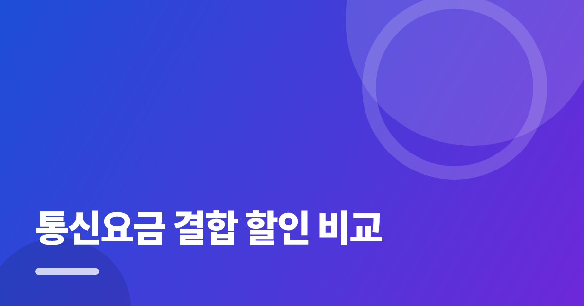통신요금 결합 할인 비교: 통신요금 결합 할인 비교의 핵심 기준과 실행 순서를 구체적으로 정리 대표 이미지