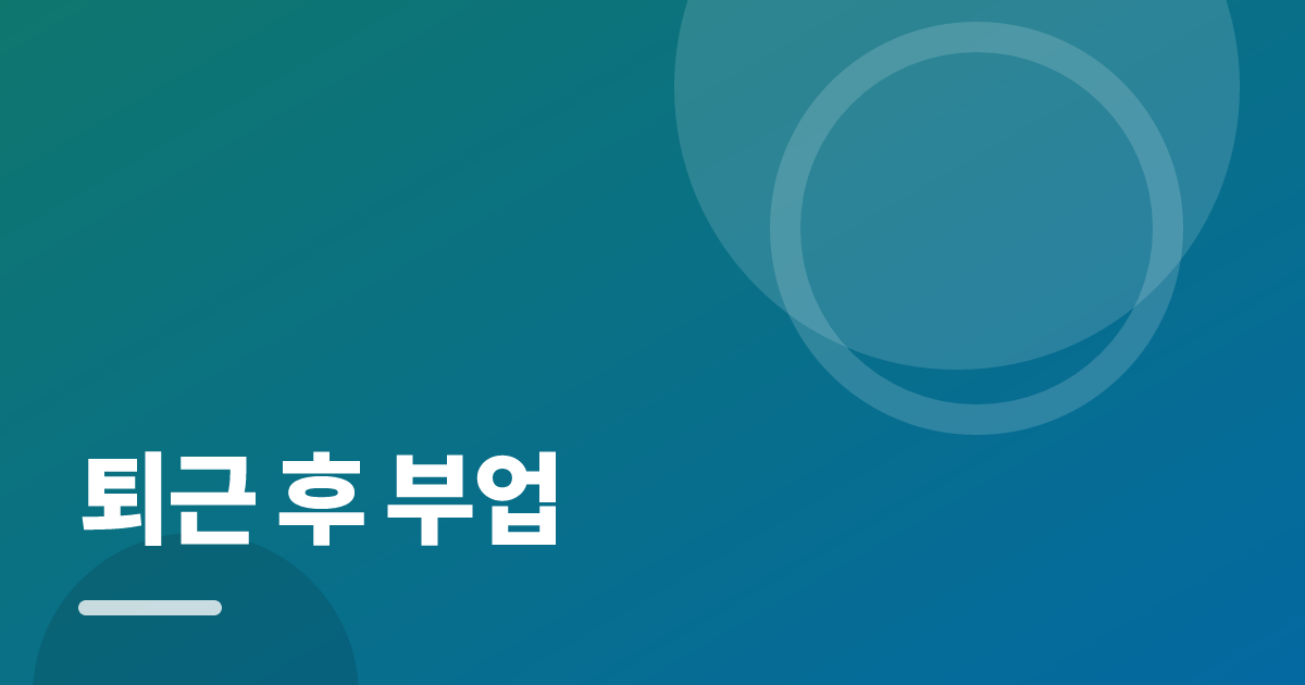 퇴근 후 부업: 초보도 실패 없이 하는 방법과 체크리스트 대표 이미지