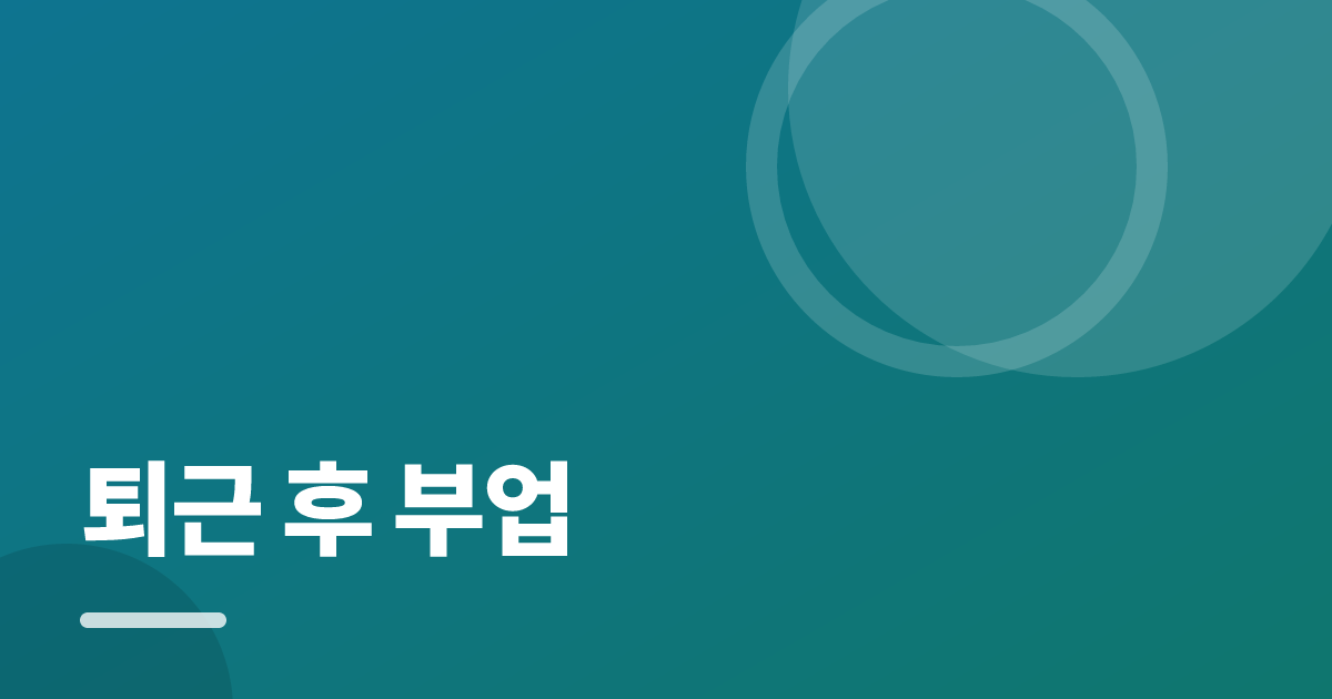 퇴근 후 부업: 초보도 실패 없이 하는 방법과 체크리스트 대표 이미지