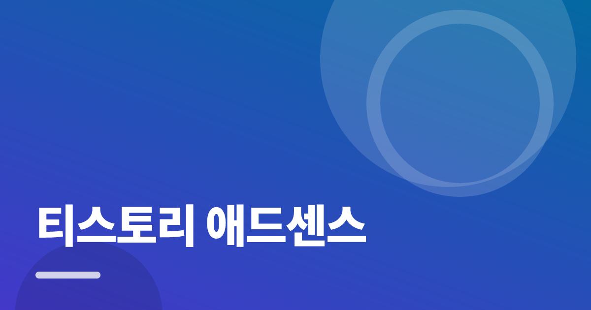 티스토리 애드센스: 처음부터 따라 하는 실전 가이드 대표 이미지