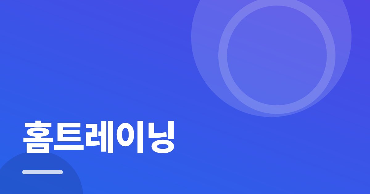 홈트레이닝: 초보도 실패 없이 하는 방법과 체크리스트 대표 이미지