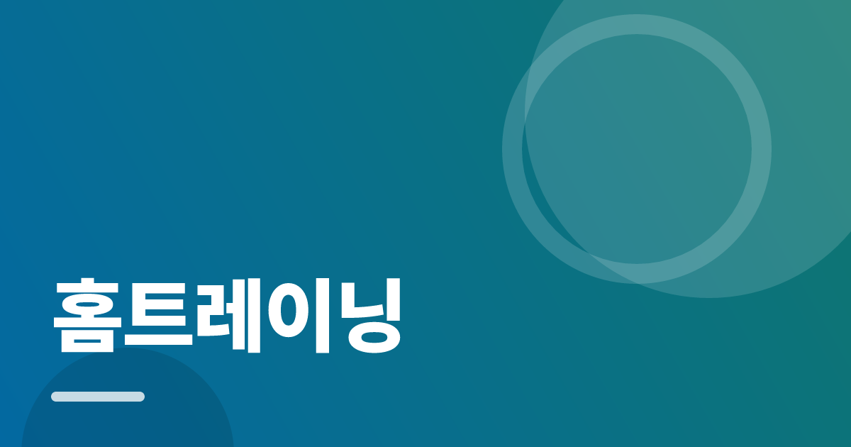 홈트레이닝: 초보도 실패 없이 하는 방법과 체크리스트 대표 이미지