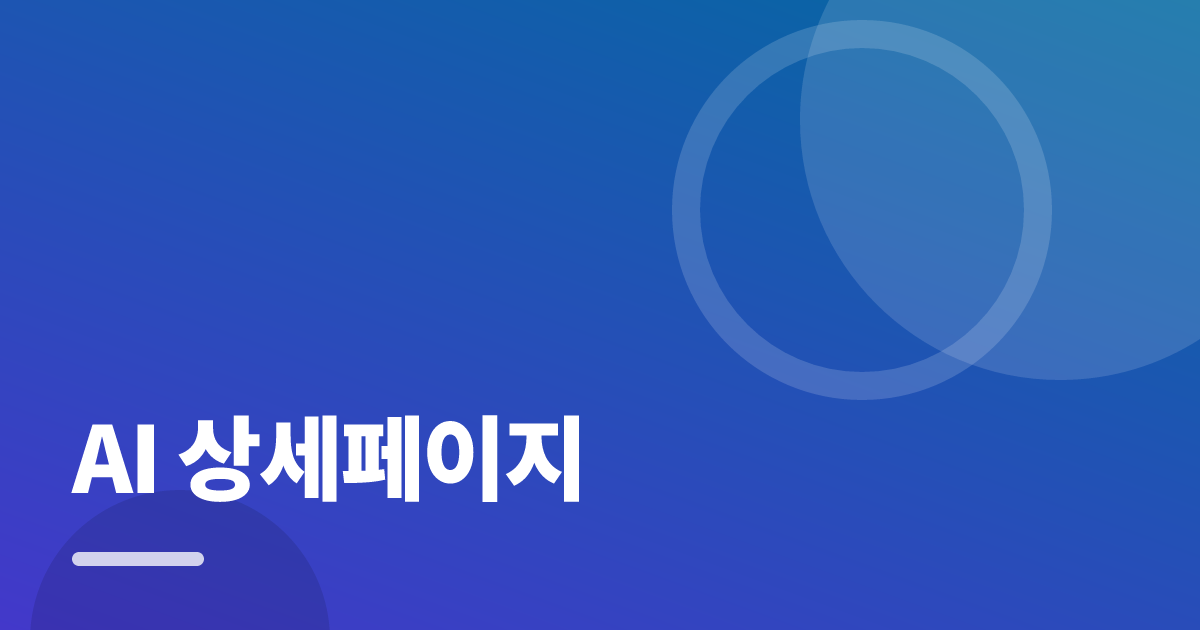 AI 상세페이지: 초보도 실패 없이 하는 방법과 체크리스트 대표 이미지