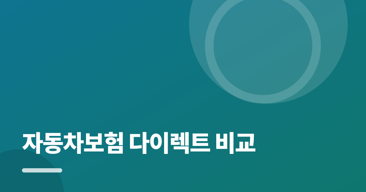 자동차보험 다이렉트 비교: 보장·비용 한눈에 비교하는 방법 대표 이미지