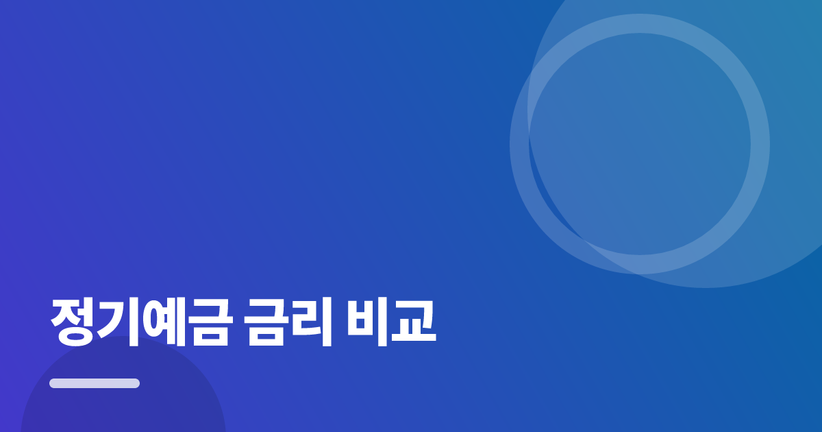 정기예금 금리 비교: 보장·비용 한눈에 비교하는 방법 대표 이미지
