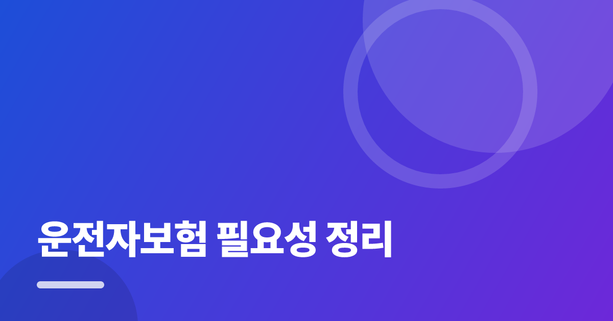 운전자보험 필요성 정리: 조건별 비교 기준과 확인 순서 실전 정리 대표 이미지