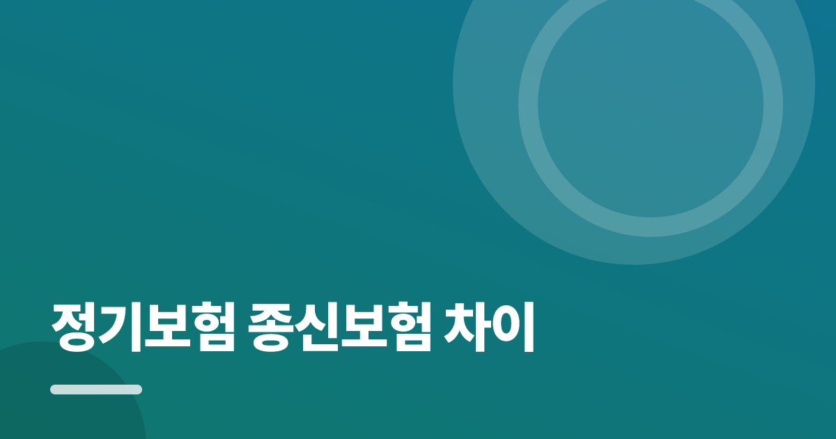 정기보험 종신보험 차이: 가입·해지 전 꼭 확인할 비교 포인트 대표 이미지