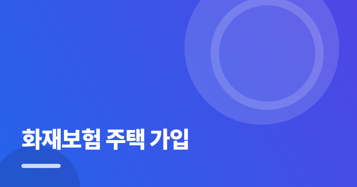 화재보험 주택 가입: 조건별 비교 기준과 확인 순서 실전 정리 대표 이미지
