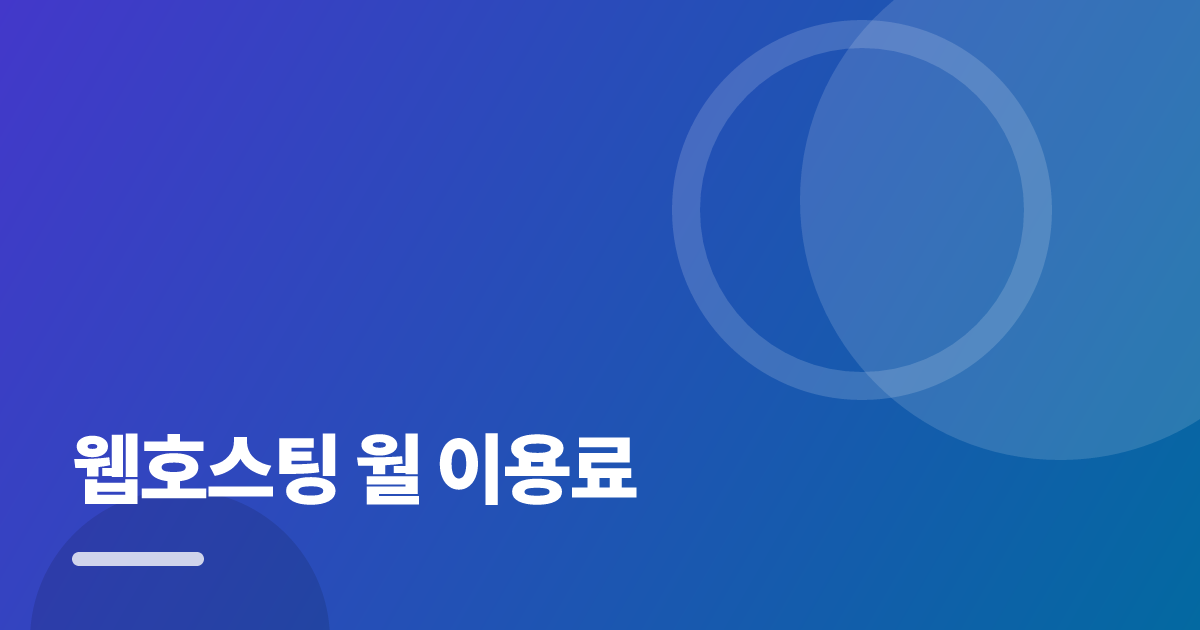 웹호스팅 월 이용료 저렴하게 가입하는 순서와 주의사항 완벽 가이드 대표 이미지