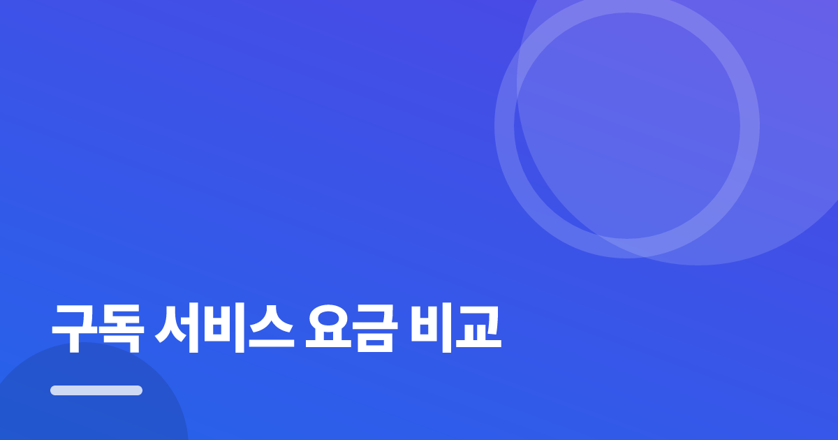 구독 서비스 요금 비교 가입·해지 전 꼭 확인할 비교 포인트 대표 이미지