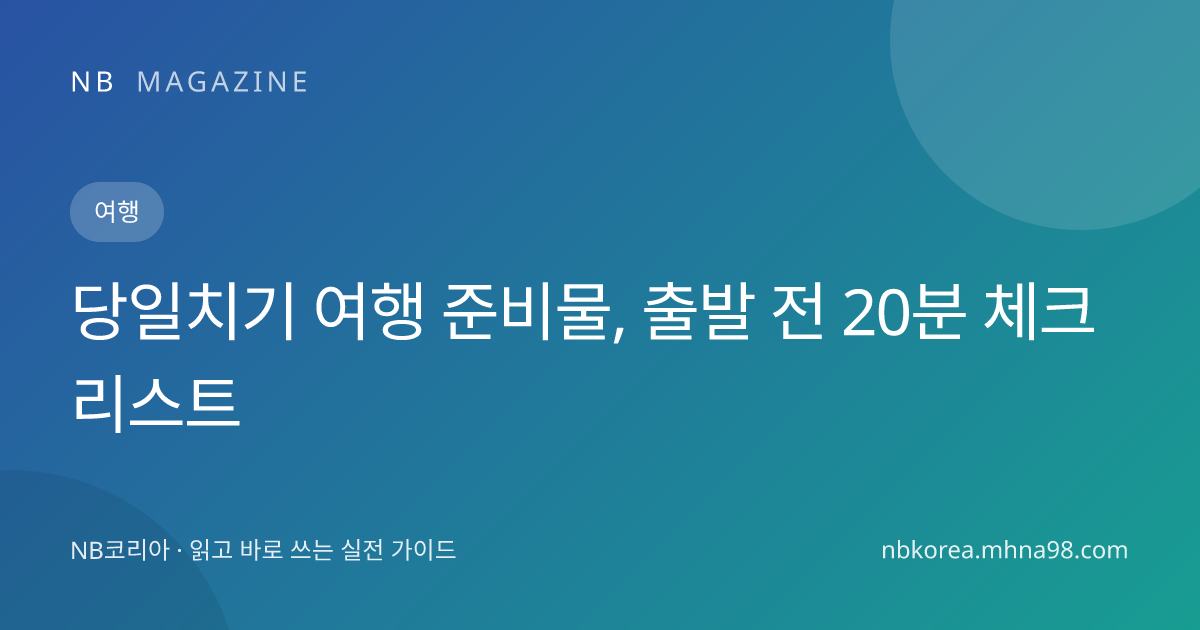 당일치기 여행 준비물, 출발 전 20분 체크리스트 대표 이미지