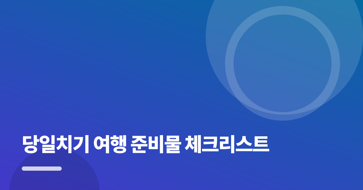 당일치기 여행 준비물, 출발 전 20분 체크리스트 대표 이미지