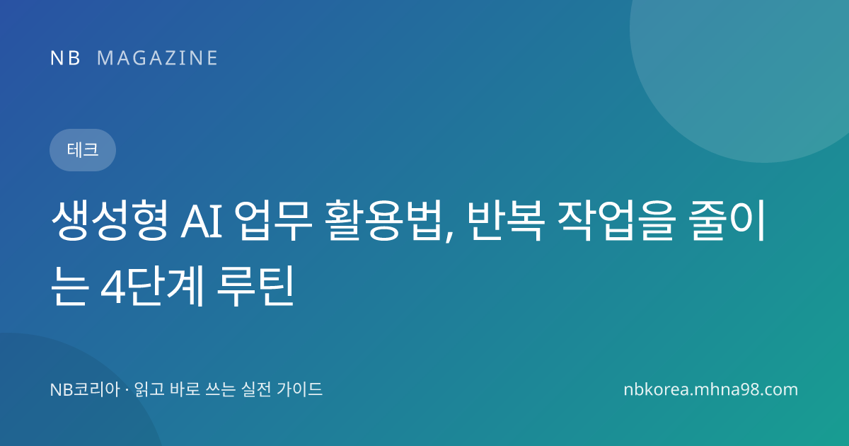 생성형 AI 업무 활용법, 반복 작업을 줄이는 4단계 루틴 대표 이미지