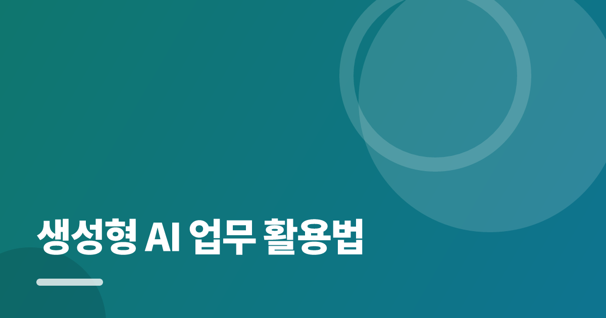 생성형 AI 업무 활용법, 반복 작업을 줄이는 4단계 루틴 대표 이미지