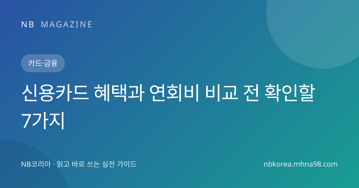 신용카드 혜택과 연회비 비교 전 확인할 7가지 대표 이미지