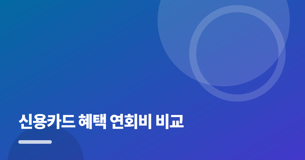 신용카드 혜택과 연회비 비교 전 확인할 7가지 대표 이미지