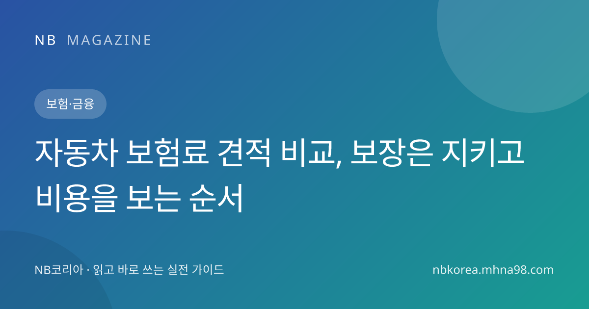 자동차 보험료 견적 비교, 보장은 지키고 비용을 보는 순서 대표 이미지