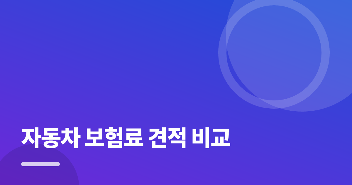 자동차 보험료 견적 비교, 보장은 지키고 비용을 보는 순서 대표 이미지